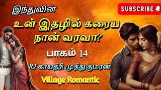 Un ithazhil karaiya nan varava  part 14  உன் இதழில் கரைய நான் வரவா  பகுதி 14  indhunovels [upl. by Betthezul]