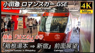 【4K駅名付き前面展望】小田急 ロマンスカーGSE 特急はこね6号 箱根湯本⇒新宿 [upl. by Iey]