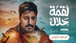 مسلسل لقمة حلال  الحلقة 1 عبدالله يحيى إبراهيم ، رغد المالكي ، توفيق الماخذي  4K  رمضان 1445هـ [upl. by Eillit]