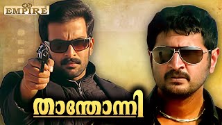 Prithviraj Fighting Scene  Thanthonni Movie  Malayalam Movie Fight Scenes  Prithviraj Mass Scene [upl. by Ainorev]