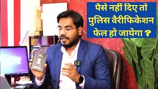 Passport Police Verification के लिए पैसे मांगे जा रहे हैं  अगर पैसे नहीं दिए तो क्या वैरीफिकेशन फेल [upl. by Yenohtna889]