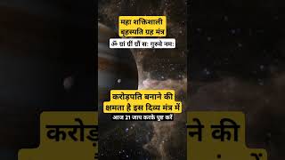 ज्ञानधनबुद्धि सब कुछ प्राप्त होगा  आज श्री बृहस्पति मंत्र का जाप चमत्कारी लाभ देने वाला है [upl. by Anav306]