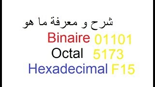 شرح بالعربية binaire et decimaloctalhexadecimal [upl. by Satsok571]