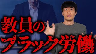 【日本の闇】教員が「世界一過酷な労働」と言われる理由 [upl. by Eirallam]