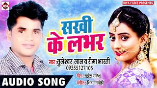 Rima Bharti amp Tuleshwar Lal का जोरदार रोमैंटिक हिट सांग्स 2019  Sakhi Ke Lover  Bhojpuri Songs [upl. by Glick355]