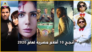 أنجح 10 أفلام مصريه لعام 2020 [upl. by Budde448]