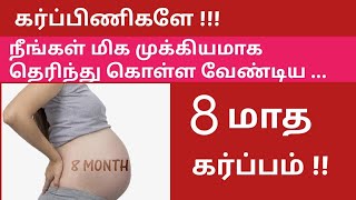 8 months pregnant in Tamil  8 months of pregnancy in Tamil  third trimester pregnancy in Tamil [upl. by Aland]