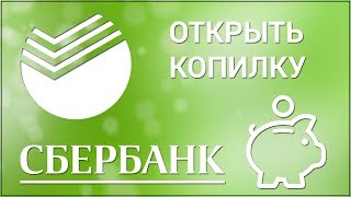 Как открыть Копилку в Сбербанке Открываем сберегательный счётпополняемый вклад в Сбербанк Онлайн [upl. by Nirrej]