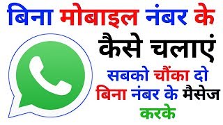 How To Use WhatsApp Without Mobile Number  Bina Number Ke WhatsApp Kaise Chalaye [upl. by Ummersen]