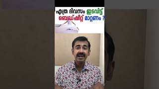 എത്ര ദിവസം ഇടവിട്ട് ബെഡ്ഷീറ്റ് മാറ്റണം [upl. by Mat573]