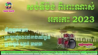 ជម្រើសបទពិរោះៗ អកកេះ សង់ទីម៉ង់ កំដរភ្ញៀវ Album VIP Top ​Khmer Song Collection [upl. by Sexton]