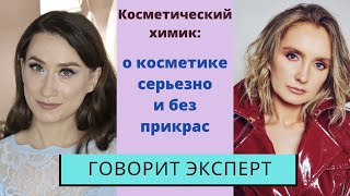 Косметический химиктехнолог можно ли доверять российскому производителю❓ МИФЫ ОБ УХОДЕ [upl. by Yelrak]