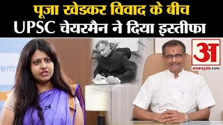 UPSC Chairman Resign Pooja Khedkar विवाद के बीच UPSC चेयरमैन ने दिया इस्तीफा l UPSC [upl. by Merilyn]