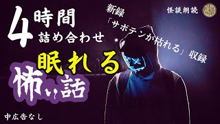 【睡眠導入怪談朗読】女声怖い話 中広告なし 新録12話 【女性長編詰め合わせ作業用】 [upl. by Margery]