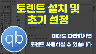 토렌트 설정 어려우셨죠 토렌트 설치 및 초기 설정 방법을 알려드립니다 [upl. by Matlick]