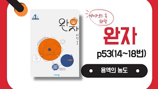 완자 화학 p53 14번18 농도 문제 풀이 [upl. by Eisus751]