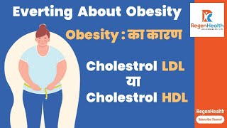 Obesity का कारन LDL या HDL Cholesterol  Obesity amp cholesterol All in one कारन क्यों [upl. by Janus]