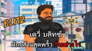 Extra lives  เดวี่ นักกล้ามหน้าเข้มสุดพริ้ว ตะลุยสถานีตำรวจ [upl. by Eilsel]