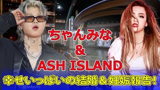 ちゃんみな＆ASH ISLAND、幸せいっぱいの結婚＆妊娠報告！J24hちゃんみな ASHISLAND 結婚発表 第1子妊娠 ラブラブ写真 [upl. by Daria354]