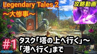 Legendary Tales 2 本編攻略「タスク塔の上へ行く～港へ行く」1【パズル・アイテム探し】 [upl. by Hardunn]