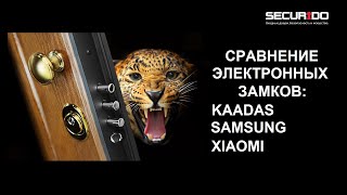 Сравнение Samsung Kaadas и Xiaomi [upl. by Irovi]