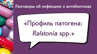 Профиль патогена Ralstonia spp [upl. by Alegnasor984]