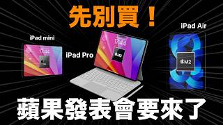 先別買！新 iPad 要來囉！iPad Air iPad Pro iPad mini [upl. by Aikemahs]