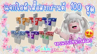 แจกไอดี เสื้อสงกรานต์ 100 ชุด แต่งตัวฟรีในโรบอก ROBLOX SONGKRAN FESTIVAL OUTFITS CODES [upl. by Steffy]