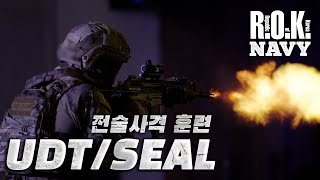 📹단독공개📹 사격영화의 한장면 아니냐며🫢훈련도 실전처럼🥷🏻  UDTSEAL 전술사격훈련 [upl. by Tenenbaum227]