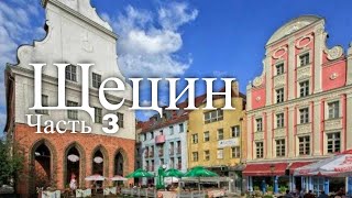 Путешествие в Щецин Польша Часть 3  Travel to Szczecin Poland Part 3 [upl. by Yert]