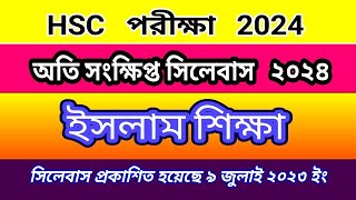 ইসলাম শিক্ষা সংক্ষিপ্ত সিলেবাস hsc 2024 HSC 2024 Islamic education Short Syllabus [upl. by Refotsirk]