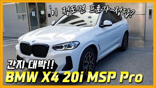 BMW X4 20i M Pro 이게 더 가성비  연말 프로모션 [upl. by Eigram]