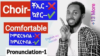 Pronunciation trainingpart one20 mispronounced words in Englishበተሳሳተ መንገድ የምንጠራቸው 20 የእንግሊዝኛ ቃላት [upl. by Enilauqcaj]