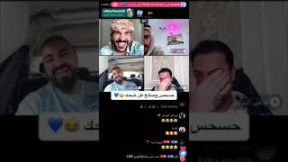 حسحس وصالح بعرات وضحك مو طبيعي 😂😂😂😂 بث تيكتوك حسحس [upl. by Clayton]