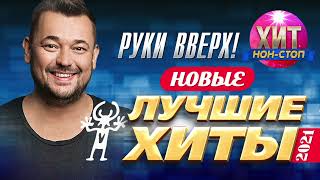 Руки Вверх  Новые и Лучшие Хиты 2021 [upl. by Eenet129]