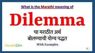 Dilemma Meaning in Marathi  Dilemma म्हणजे काय  Dilemma in Marathi Dictionary [upl. by Nattie]