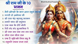 रविवार भक्ति राम जी के भजन  Nonstop Shree Ram Ke Bhajan  Top 10 Ram Bhajan  श्री राम भजन [upl. by Modesta]