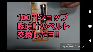 100円ショップダイソー、腕時計ベルト交換してみた [upl. by Aerdnahs]