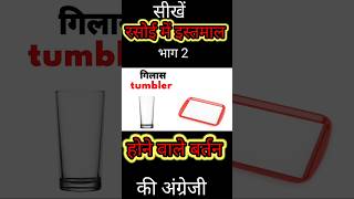 बर्तनों की अंग्रेजी।kitchen utensils। list of domestic utensils [upl. by Esimehc]