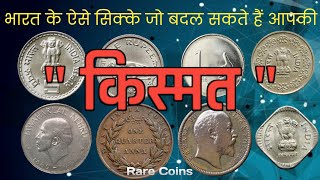 भारत के ऐसे सिक्के जो आपकी किस्मत बदल सकते है Top Coins Of India कहीं ये सिक्के आपके पास तो नहीं [upl. by Eiramnerual]