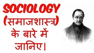 What is Sociology in Hindi  समाजशास्त्र क्या है   Sociology  Education [upl. by Mazurek]