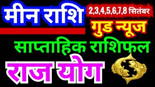 मीन राशि 2345678 सितंबर 2024  Meen Weekly Rashifal  Pisces Weekly Horoscope  साप्ताहिक राशि [upl. by Nylimaj397]