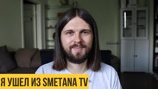 Я ушёл из Smetana TV [upl. by Vaish852]