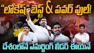 Nara Lokesh quotలోకేష్quot బెస్ట్ amp పవర్ ఫుల్ దేశంలోనే ఎమర్జింగ్ లీడర్ ఈయనే  Gundusoodhi  PINN [upl. by Idur]