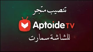 تنصيب متجر Aptoide TV للشاشة سمارت [upl. by Wendall124]