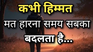 कभी हिम्मत मत हारना समय सबका बदलता हैBest Motivational Quotes motivationalquotes [upl. by Licastro27]