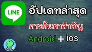 อัปเดทล่าสุด Line Application [upl. by Amada652]