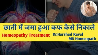 छाती में जमा हुआ कफ कैसे निकाले । Homeopathy Treatment [upl. by Aihsekin]