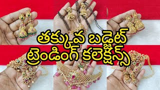 అందమైన ట్రెండింగ్ తక్కువ బడ్జెట్ ఆభరణాలు 6305985069 [upl. by Lose441]