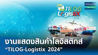 งานแสดงสินค้า “TILOGLogistix 2024”  เศรษฐกิจInsight 6 สค67 [upl. by Atinauq]